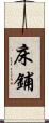 床鋪 Scroll
