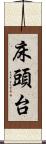 床頭台 Scroll