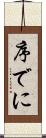 序でに Scroll