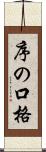 序の口格 Scroll