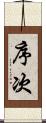 序次 Scroll