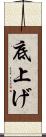 底上げ Scroll