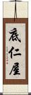 底仁屋 Scroll