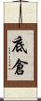 底倉 Scroll