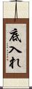 底入れ Scroll