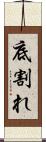 底割れ Scroll