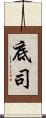 底司 Scroll