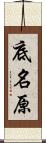 底名原 Scroll