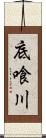 底喰川 Scroll