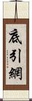 底引網 Scroll