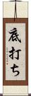 底打ち Scroll