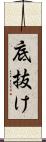 底抜け Scroll