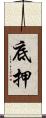 底押 Scroll