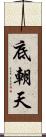 底朝天 Scroll