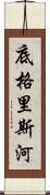 底格里斯河 Scroll