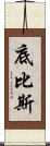 底比斯 Scroll