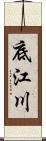 底江川 Scroll
