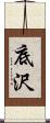 底沢 Scroll