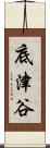 底津谷 Scroll