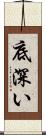底深い Scroll