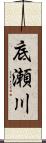 底瀬川 Scroll