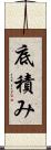 底積み Scroll