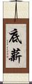 底薪 Scroll