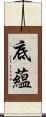 底蘊 Scroll