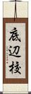 底辺校 Scroll
