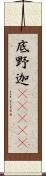 底野迦(ateji) Scroll