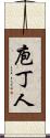 庖丁人 Scroll