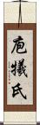 庖犧氏 Scroll