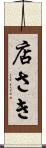 店さき Scroll