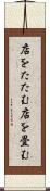 店をたたむ Scroll