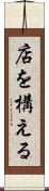 店を構える Scroll