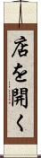 店を開く Scroll
