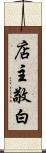 店主敬白 Scroll