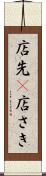 店先(P) Scroll