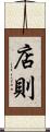 店則 Scroll