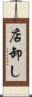 店卸し Scroll