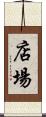 店場 Scroll