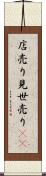 店売り Scroll