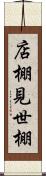 店棚 Scroll