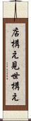 店構え Scroll