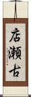 店瀬古 Scroll