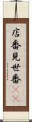店番 Scroll