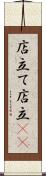 店立て Scroll
