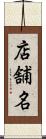 店舗名 Scroll