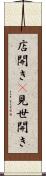 店開き(P) Scroll