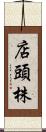 店頭株 Scroll